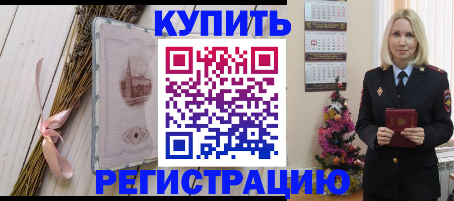 прописка законно в Красноармейске